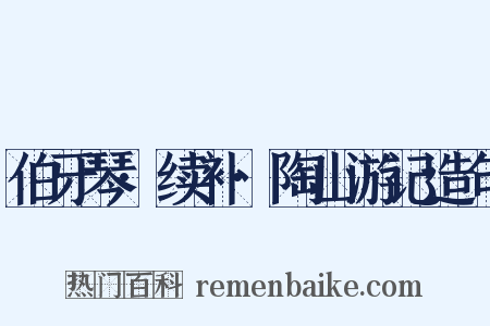 伯牙琴·续补·陶山游记造句是什么意思的图片